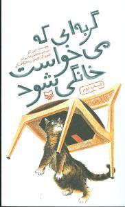گربه‌ای که میخواست خانگی شود