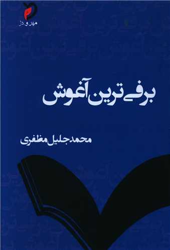 برفی ترین آغوش