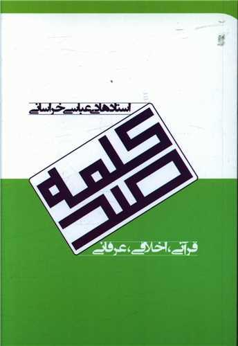 صدکلمه قرآنی اخلاقی عرفانی (جیبی)