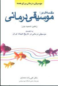 مقدمه‌ای بر موسیقیدرمانی