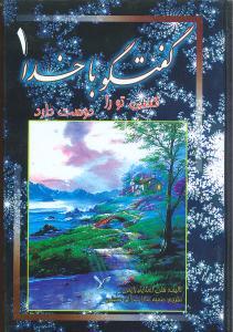 گفتگو با خدا (1)(کسی تو را دوست دارد)(جیبی)