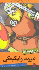 من قهرمانم (2)(غیرت وایکینگی)