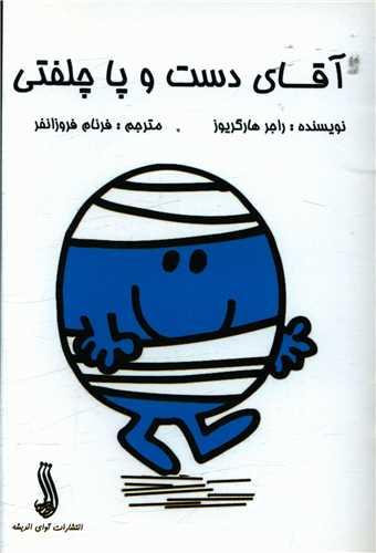 آقای دست و پا چلفتی (جیبی)(آوای اندیشه)