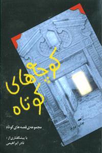 کوچه‌های کوتاه