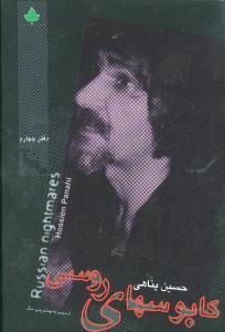 کابوسهای روسی