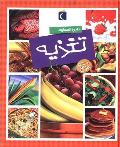 دایره‌المعارف تغذیه