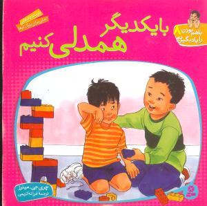 با هم بودن را یاد بگیریم (8)(بایکدیگر همدلی کنیم)