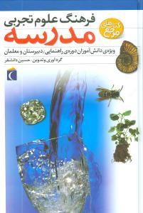 فرهنگ علوم تجربی (مدرسه)