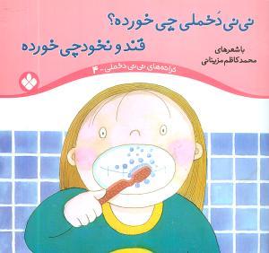 ترانه‌های نینی دخملی (4)(نینی دخملی چی خورده)