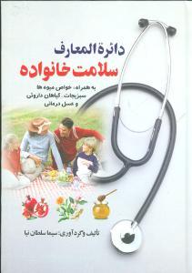 دایره‌المعارف سلامت خانواده
