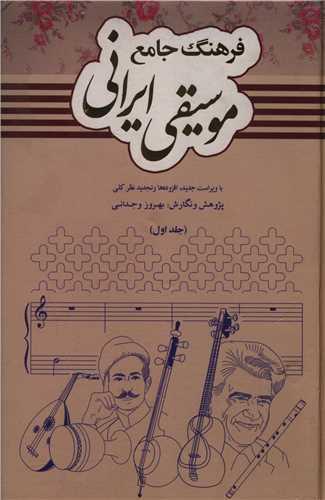 فرهنگ جامع موسیقی ایرانی (2جلدی)