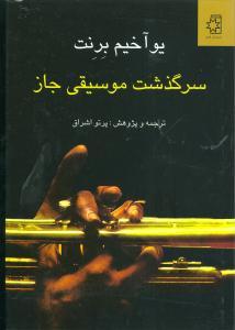 سرگذشت موسیقی جاز