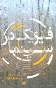 فیزیک در سینما