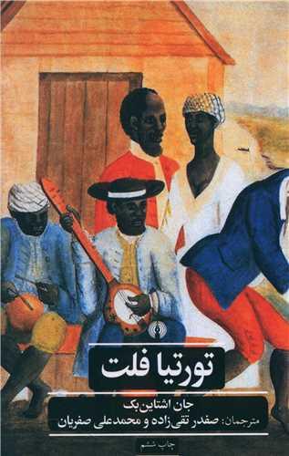 تورتیا فلت (علمی و فرهنگی)