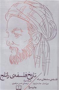 تاریخ فلسفه‌ی راتلج (جلد 3)