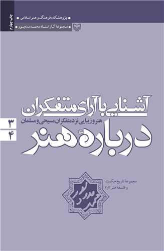 مجموعه آثار محمد مددپور (3و4)(آشنایی با آرای متفکران)