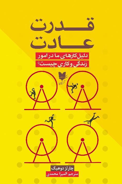 قدرت عادت