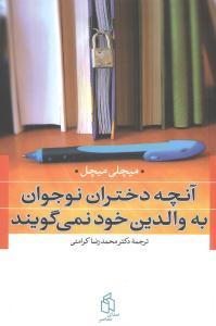 آنچه دختران نوجوان به والدین خود نمیگویند