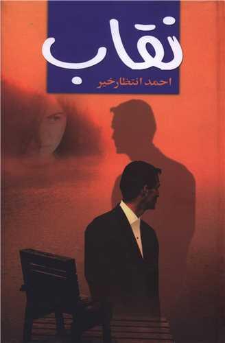 نقاب