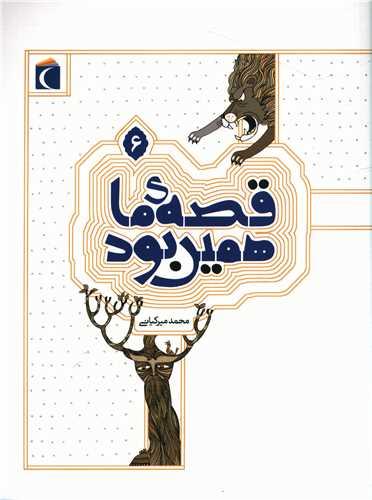قصه ما همین بود (6)