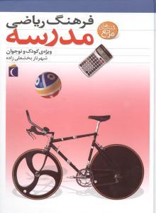 فرهنگ ریاضی مدرسه