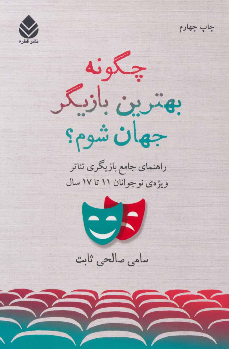 کتاب چگونه بهترین بازیگر جهان شوم؟