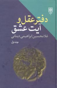 دفتر عقل و آیت عشق (3 جلدی)
