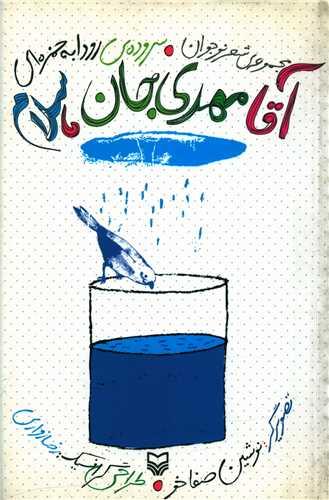 آقا مهدی جان سلام (شعر کودک)