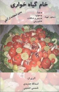 خام گیاه‌خواری (خدمات فرهنگی کرمان)