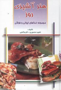 هنر آشپزی روز (مهتاب)