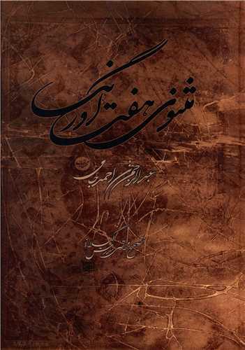 مثنوی هفت اورنگ (مهتاب)