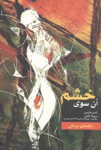 آن سوی خشم (مهتاب)