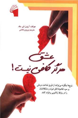 عشق هرگز کافی نیست