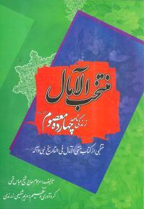 منتخب‌الآمال (زندگینامه چهارده معصوم)(خدمات فرهنگی کرمان)