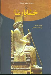 رهبران جهان باستان (خشایارشا)