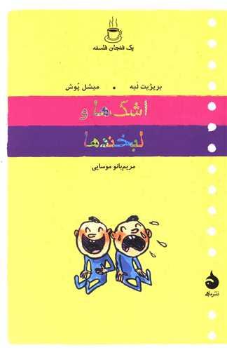 اشک‌ها و لبخندها