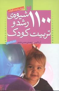 1100 شیوه‌ی رشد و تربیت کودک