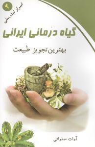 اسرار تندرستی (3)(گیاه درمانی ایرانی)(کلام شیدا)