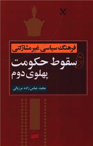 فرهنگ سیاسی غیرمشارکتی و سقوط حکومت پهلوی دوم