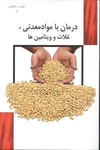 مفید و مختصر (6)(درمان با مواد معدنی غلات و ویتامینها)(راهیان سبز)