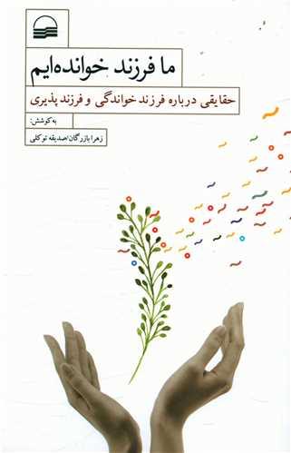 ما فرزند خوانده ایم
