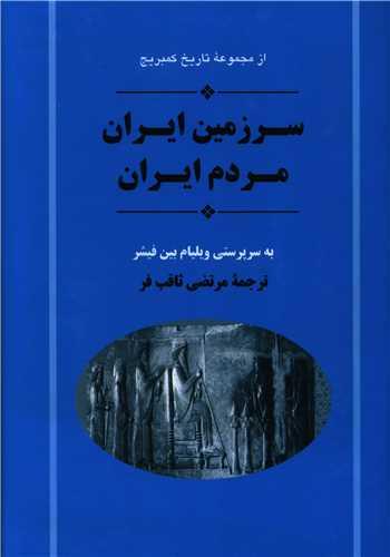 تاریخ ایران کمبریج (سرزمین و مردم ایران)