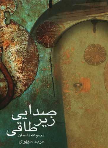 صدایی زیر طاقی (منظومه خرد)