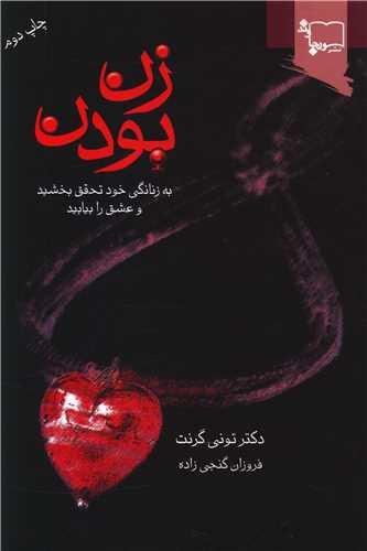 زن بودن