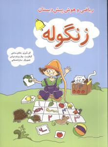 شاپرک (5 جلدی)(ریاضی و هوش پیش دبستانی)(همراه با زنگوله)