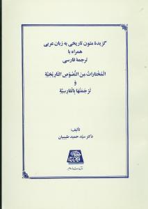گزیده متون تاریخی به زبان عربی
