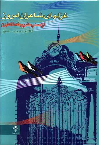 غزلهای شاعران امروز (از صدر مشروطه تاکنون)