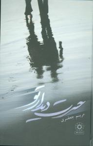 حسرت دیدار تو