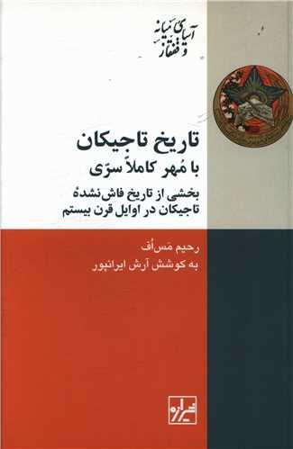 تاریخ تاجیکان با مهر کاملا سری