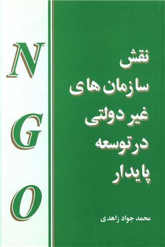 نقش سازمانهای غیردولتی در توسعه پایدار